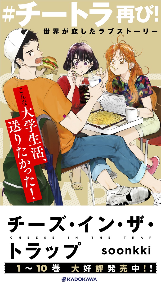 チーズ・イン・ザ・トラップ（10）」soonkki [コミックス] - KADOKAWA