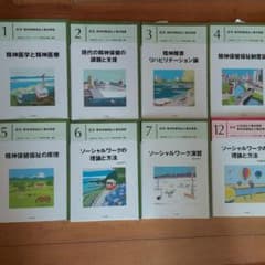 最新/第3版】精神保健福祉士養成講座テキスト 専門科目7巻+共通科目1巻