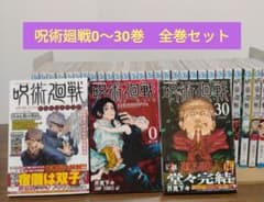 最安ショップ比較】 呪術廻戦 全巻 0巻 ～ 30巻 セット [完結] 漫画