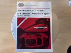 ハーレー純正◎日本語 サービスマニュアル ショベルヘッド 1340㏄ 78