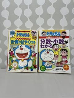 ドラえもん 学習漫画シリーズ 算数 2冊まとめ売り 計算 分数・小数