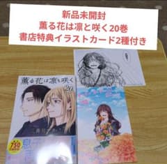 新品未開封 薫る花は凛と咲く20巻 書店特典イラストカード2種付き