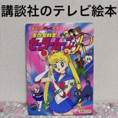 講談社のテレビ絵本 美少女戦士セーラームーンR 18巻 平成レトロ