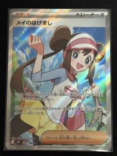 ポケカ】メイのはげまし SARの価格相場を徹底解説！高騰理由や最新買取