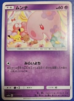 ムンナ sm10a 017/054 C ピカチュウ イーブイ イラスト - メルカリ