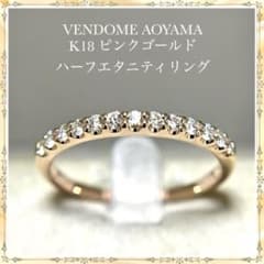 ヴァンドーム青山 K18 ピンクゴールド ハーフエタニティ ダイヤモンド
