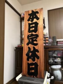 木製看板 営業中 本日定休日 送料無料 和風筆文字 蕎麦 拉麺 居酒屋