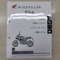 ホンダ グロム MSX125A-M サービスマニュアル - メルカリ