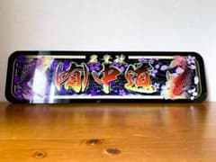 f010.【アルナ☆大☆オーダー製作】飾りプレート アンドン デコトラ