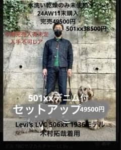 木村拓哉着リーバイスLVCデニムジャケット38タイプ1 506XX501XX28