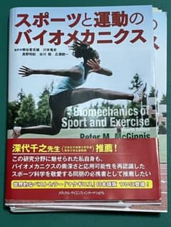 スポーツと運動のバイオメカニクス - メルカリ