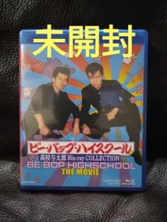 ビー・バップ・ハイスクール 高校与太郎 Blu-ray COLLECTION - メルカリ