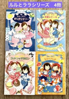 ルルとララシリーズ あんびるやすこ 4冊セット 岩崎書店 - メルカリ