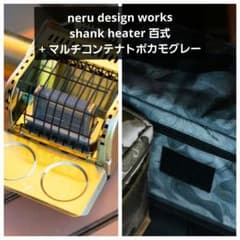 neru design works シャンクヒーター百式 + マルチコンテナ - メルカリ