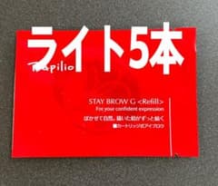 パピリオ ステイブロウG001ライトブラウンリフィル詰替5本 眉墨【新品