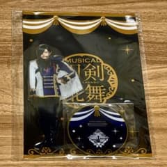 刀剣乱舞 刀ミュ 十周年祝賀祭 アクスタ にっかり青江 青江 シブツタ