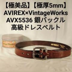 極美品】AVIREX×VintageWorks 高級ドレスベルト 日本製正規品 - メルカリ