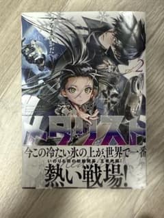 メダリスト 2巻 初版 帯付き - メルカリ