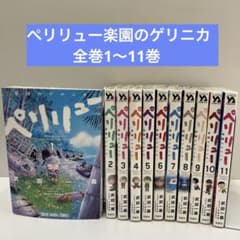 ペリリュー楽園のゲリニカ 全巻セット 1〜11巻 - メルカリ