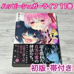 メルカリ便】初版・帯付き ハッピーシュガーライフ 11巻 Extra Life