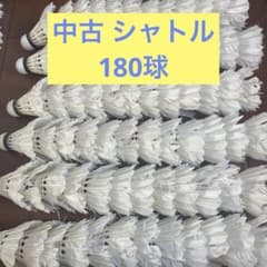 バドミントン 中古 シャトル 180球 - メルカリ