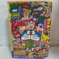 月刊 コロコロコミック 1997年 6月号（付録なし）小学館 - メルカリ