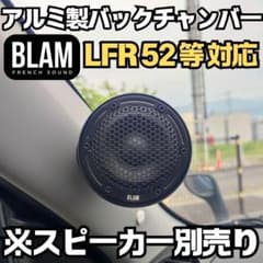BLAM ブラム LFR52 フルレンジスピーカー対応 アルミ製バック