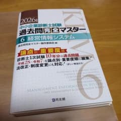 裁断済】中小企業診断士1次試験 過去問完全マスター 6 経営情報