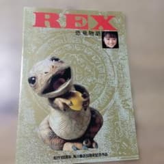 映画「REX 恐竜物語」のパンフレット・中古品 - メルカリ