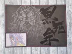鬼滅の刃 黒死牟 ダイニング ランチョンマット おすそ分けポストカード