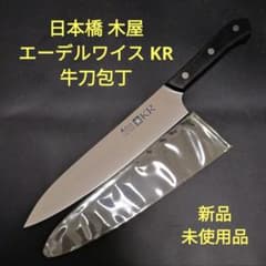 日本橋 木屋 エーデルワイス KR 牛刀 包丁 20cm 新品未使用品 - メルカリ
