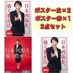 高市早苗 総理大臣 ポスター（白）2点・ポスター（赤）1点 未使用3点