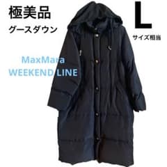 極美品 MaxMara マックスマーラ リアルグースダウン ロングコート L