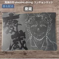 鬼滅の刃 ufotable dining 第四期 ランチョンマット 慶蔵 - メルカリ