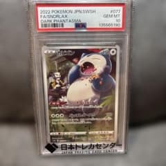PSA10 カビゴン CHR s10a 077/071 ダークファンタズマ - メルカリ