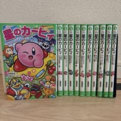 星のカービィ』小説シリーズ 11冊セット（角川つばさ文庫） - メルカリ