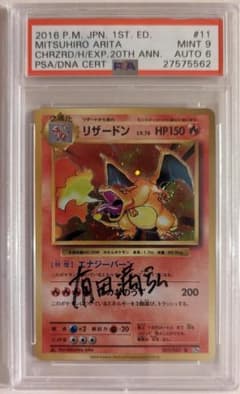 PSA9】リザードン 有田満弘 サイン入り PSA6 011/087 ポケモン - メルカリ