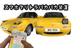 スマホでリトラパカパカ装置 ユーノス ロードスター NA ウィンク 半目