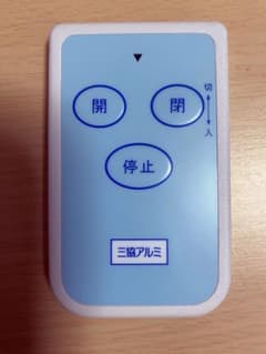 三協アルミ リモコン送信機 TX02A-1113 SA ⑤ - メルカリ