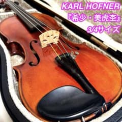 希少・美虎杢】KARL HOFNER 3/4 カールヘフナー バイオリン - メルカリ