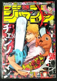 週刊少年ジャンプ2019年1号】新連載 チェンソーマン - メルカリ