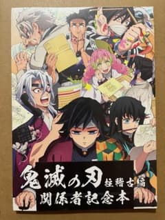 鬼滅の刃 柱稽古編 関係者記念本 - メルカリ