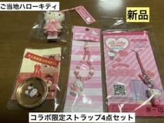 希少 激レア 新品 ご当地 ハローキティ 百貨店 まとめ売り ストラップ