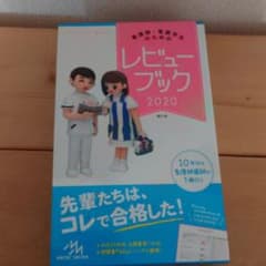 看護師・看護学生のためのレビューブック 2020 - メルカリ