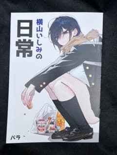 C105 バラのミカン畑 横山いしみの日常 会場限定 新刊のみ - メルカリ