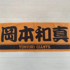 読売ジャイアンツ 岡本和真 タオル - メルカリ