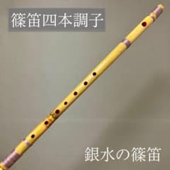 篠笛 四本調子G#管 唄物 ドレミ調 天地糸巻 CMR4-22 西洋音階 - メルカリ