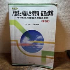 入管法と外国人労務管理・監査の実務 第3版/在留資格 申請取次 - メルカリ