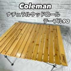 Coleman コールマン ナチュラルウッドロールテーブル 90 - メルカリ