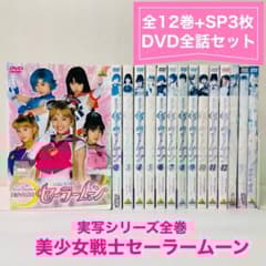 美少女戦士セーラームーン DVD全巻セット TVドラマシリーズ全12枚+3枚